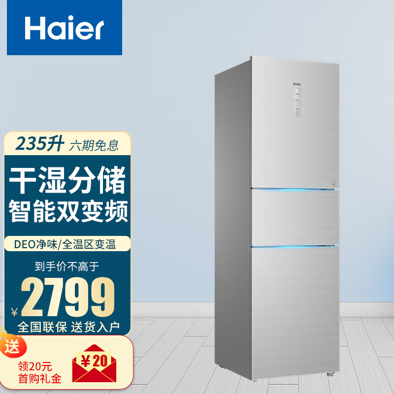 海尔(haier)冰箱235升三门一级能效风冷无霜小型家用家电超薄节能电