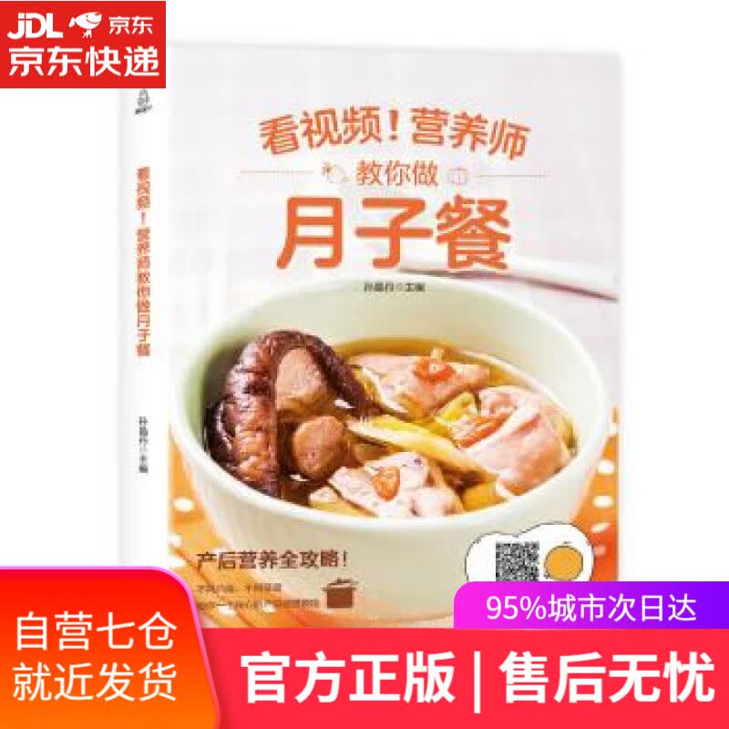【新华书店】附视频营养师教你做月子餐 孙晶丹 著 福建科学技术出版社