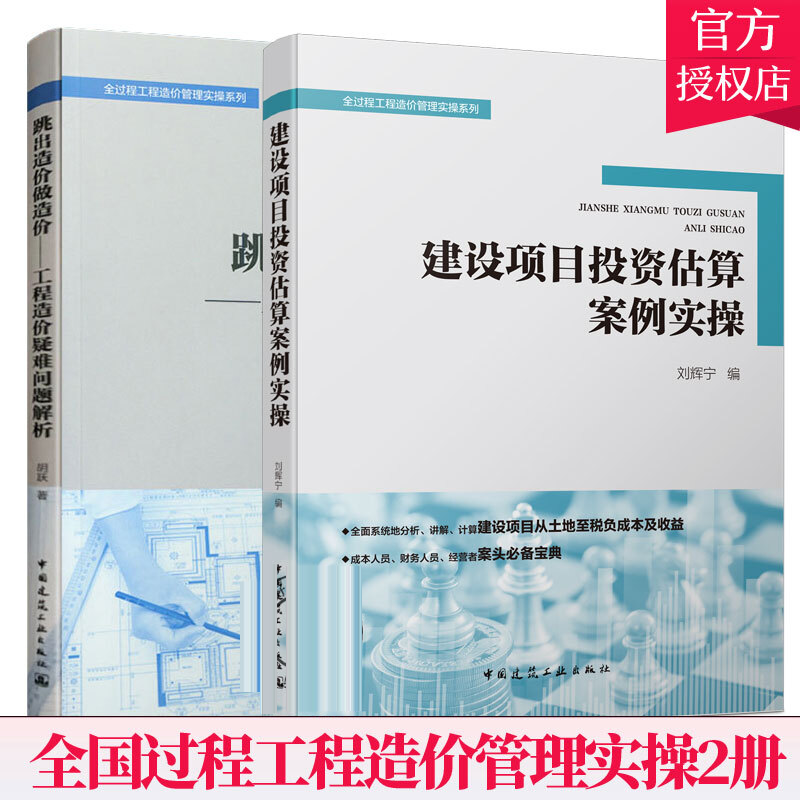 建设项目投资估算案例实操+跳出造价做造价 工程造价疑难问题解析 全过程工程造价管理实操系列 建筑工程