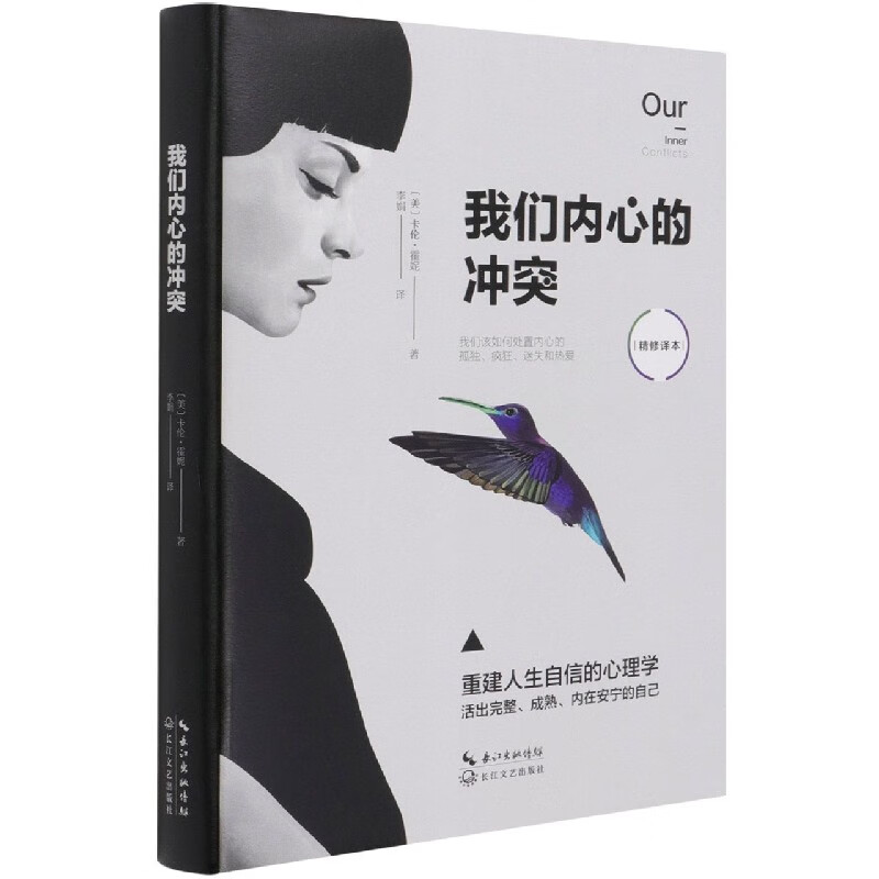 我们内心的冲突(精修译本)(精)