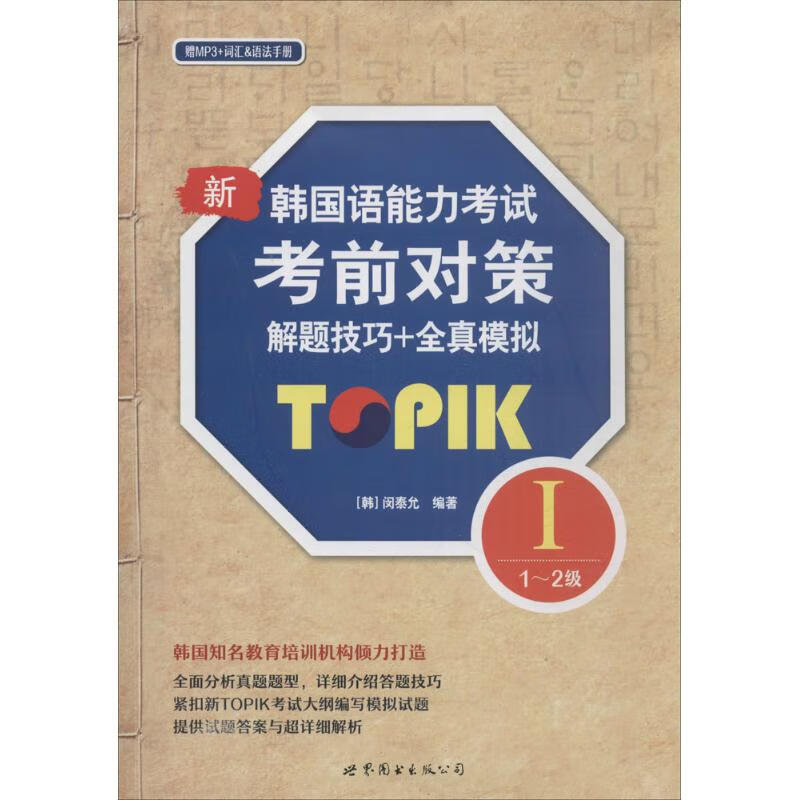 新韩国语能力考试考前对策TOPIK1(1~2级)解题技巧+全真模拟