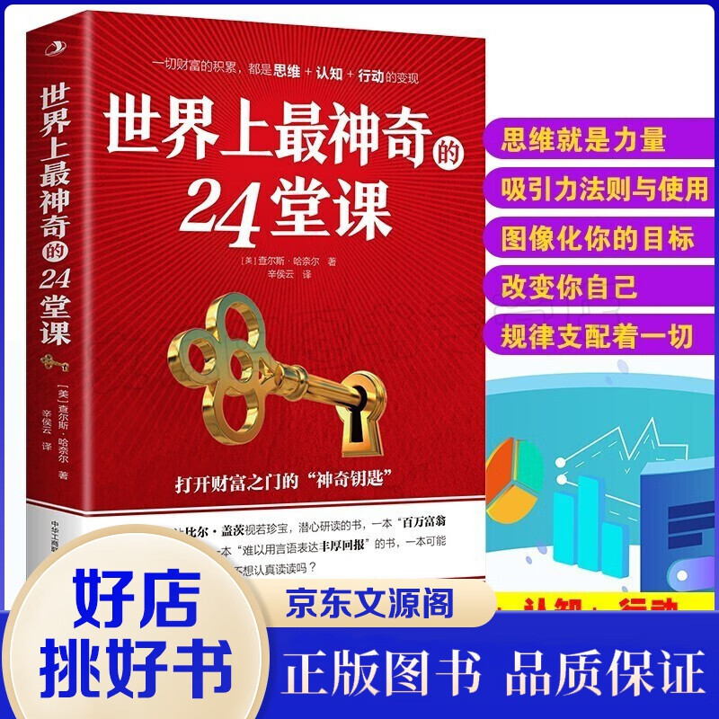世界上最神奇的24堂课(美)查尔斯哈奈尔著 具有影响力的潜能训练课程安利直销售经典励志哲理的书 【单本】世界上神奇的24堂课