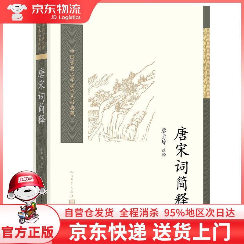 【全新直发】唐宋词简释 唐圭璋 选释 人民文学出版社