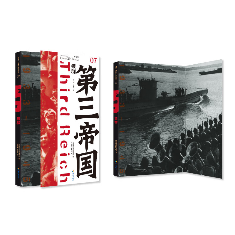 正版 第三帝国系列：狼群7（大型图文二战史诗经典，“只懂得关心手下而不能击沉敌舰的船长不会得到士兵的
