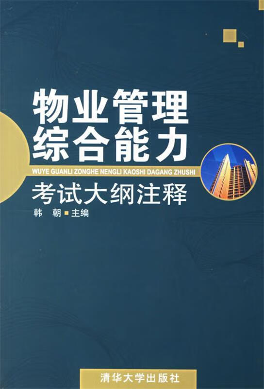 正版！物业管理综合能力考试大纲注释 ，韩朝主编 9787302144526 清华大学出版社