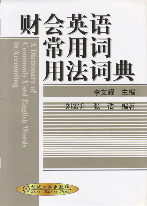 财会英语常用词用法词典 李文耀 主编 机械工业出版社