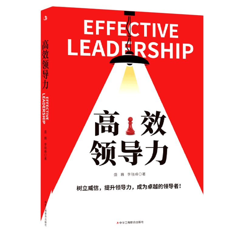 高效领导力