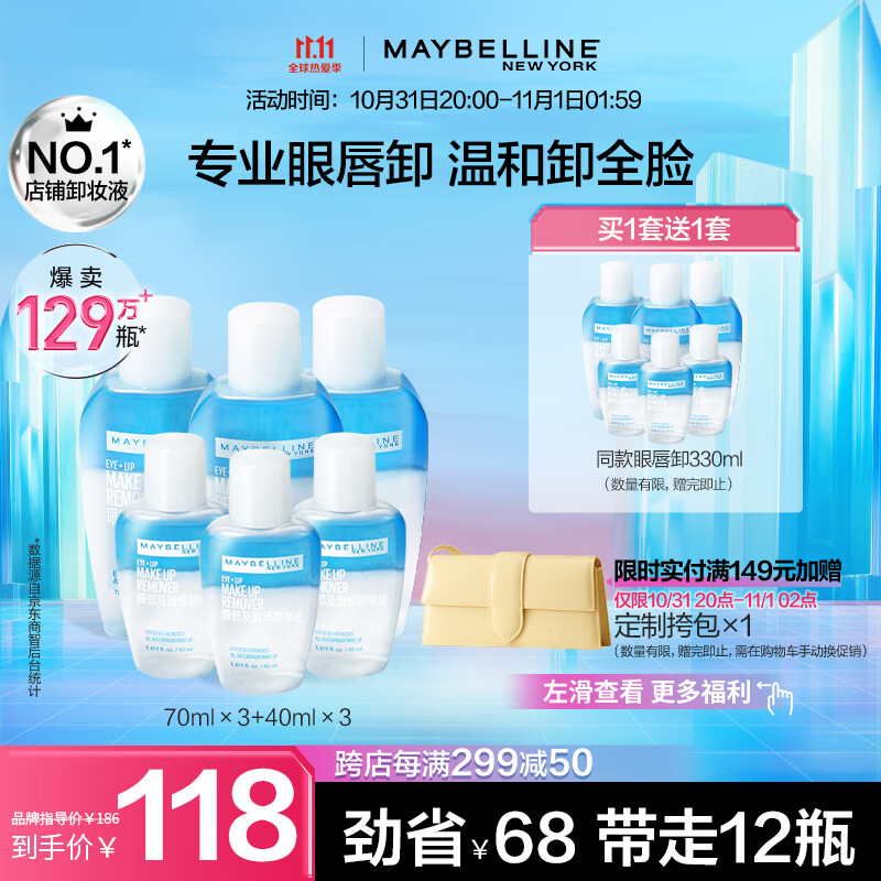 美宝莲 MAYBELLINE 眼部及唇部卸妆液卸妆水套装330ml (70ml*3+40ml*3) 深层清洁 保湿不紧绷