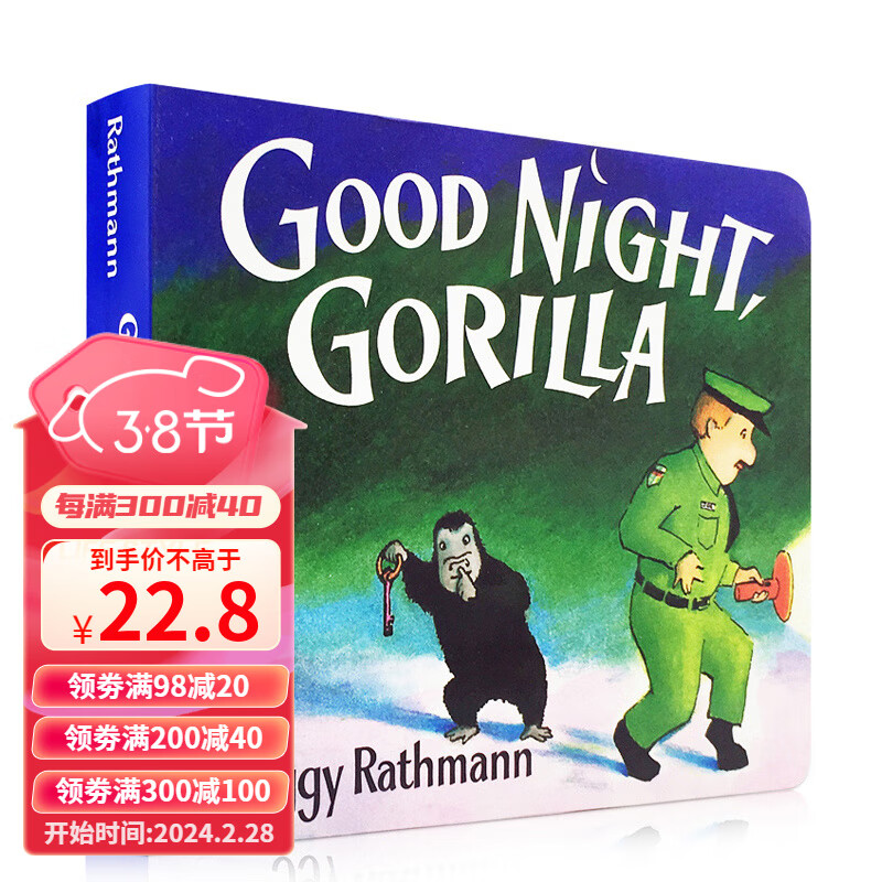 送音频Good Night Gorilla纸板书 吴敏兰绘本123 第95本 启蒙入门英语绘本怎么样,好用不?