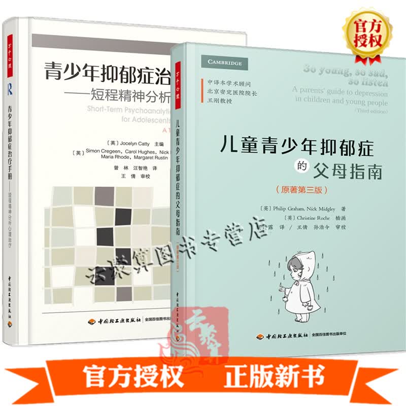 中小学生抑郁症治疗书籍2册 万千心理 儿童青少年抑郁症的父母指南+青少年抑郁症治疗手册 短程精神分析