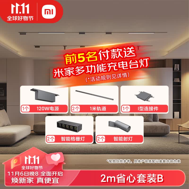 米家（MIJIA）磁吸轨道2m省心套装B【电源+轨道+连接件+格栅灯+射灯】无主照明属于什么档次？