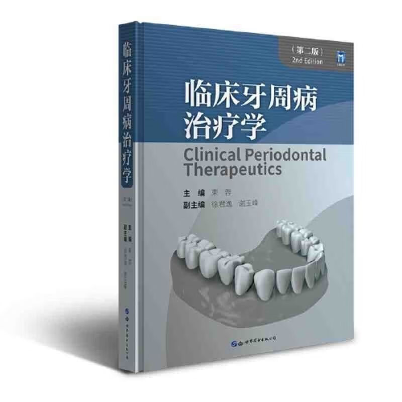 彩印 临床牙周病治疗学 第二版 牙周应用