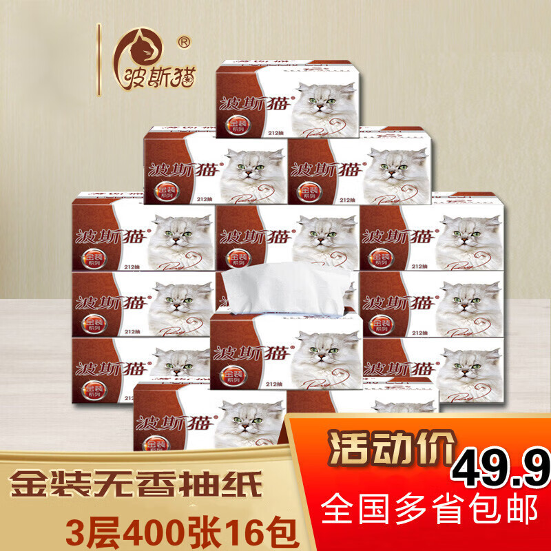 波斯貓抽紙巾金裝原漿家庭裝抽紙家用餐巾紙 金裝400張/包（16包）