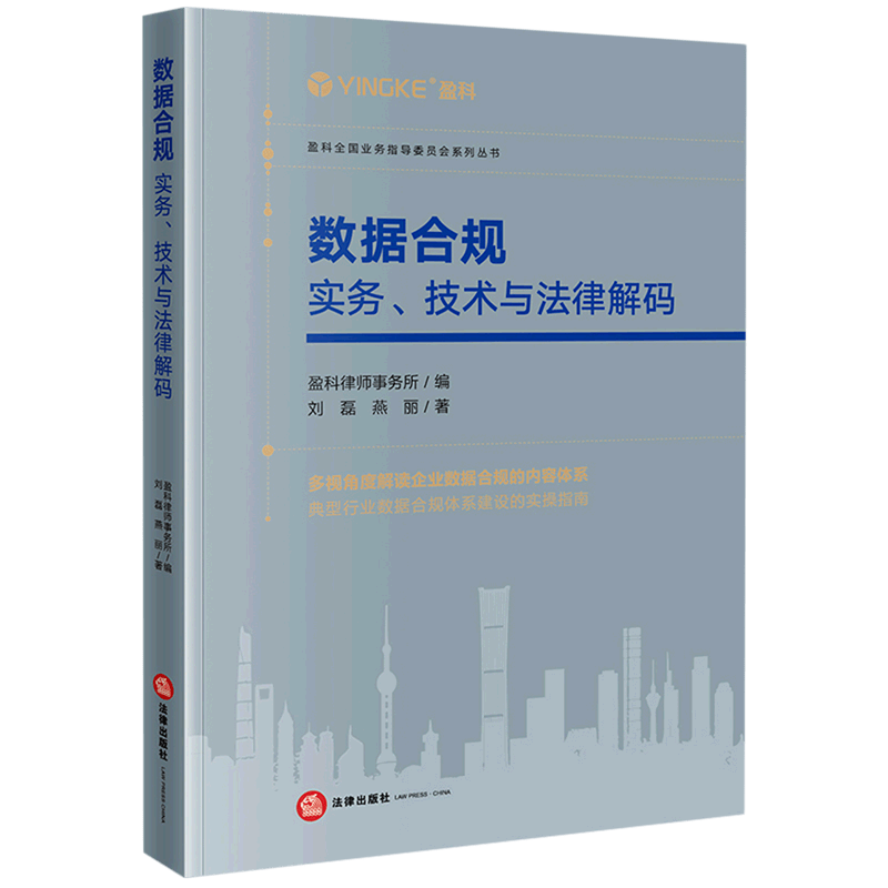 数据合规(实务技术与法律解码)/盈科全国业务指导委员会系列丛书