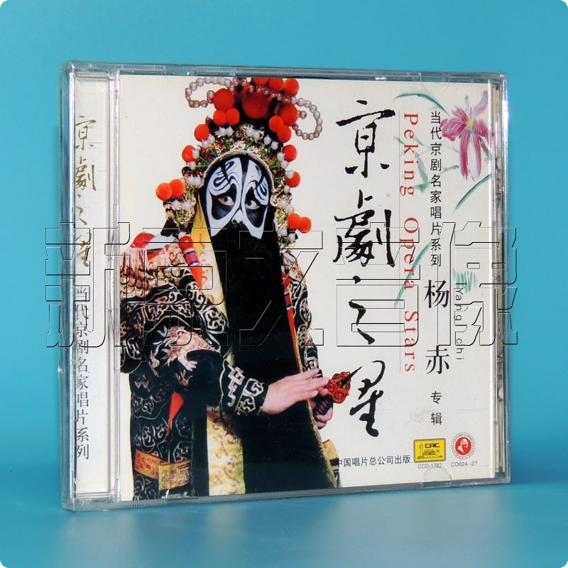 原装正版 京剧之星 当代京剧名家唱片 杨赤专辑(花脸)1cd