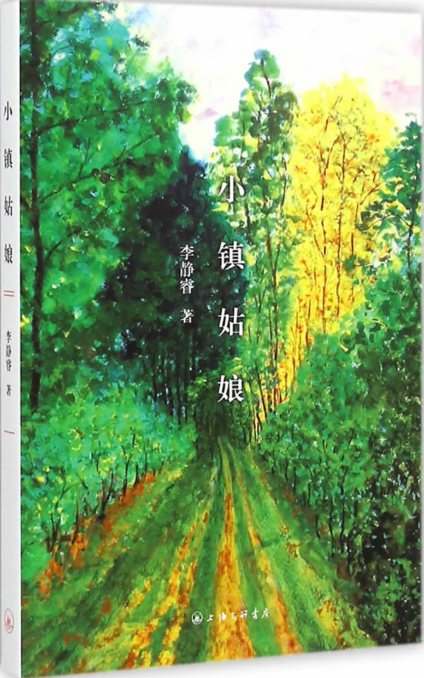 小镇姑娘 李静睿【正版】