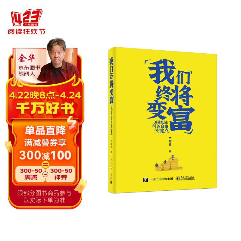我们终将变富:3招抓住财务自由关键点(博文视点出品)