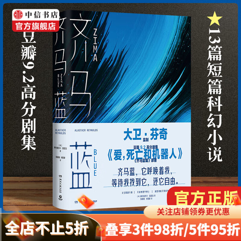 齐马蓝 爱死亡与机器人原著 爱死机 阿拉斯泰尔•雷诺兹 著 中信书店