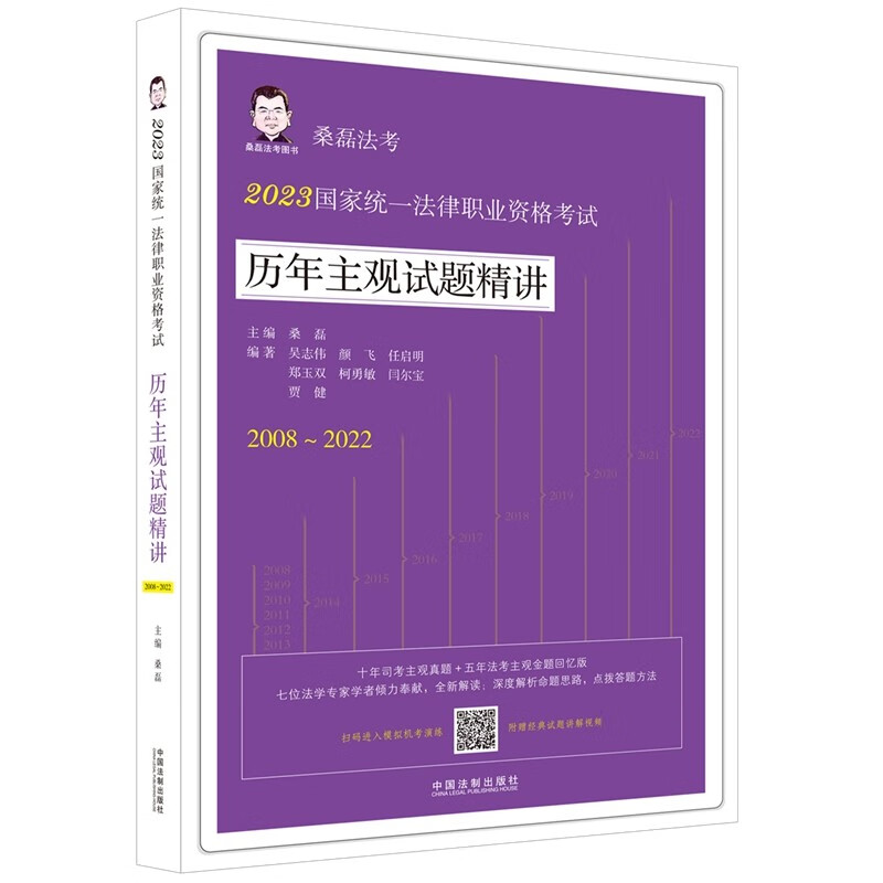新书 2023桑磊法考 历年主观试题精讲(附赠经典试题讲解视频) 2023国家统一法律职业资格考试历年主观试题精讲9787521634150 中国法制出版社