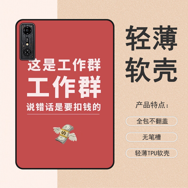 9英寸轻薄tpu个性防摔保护套 y这是工作群 红魔电竞平板pro(10.9英寸)