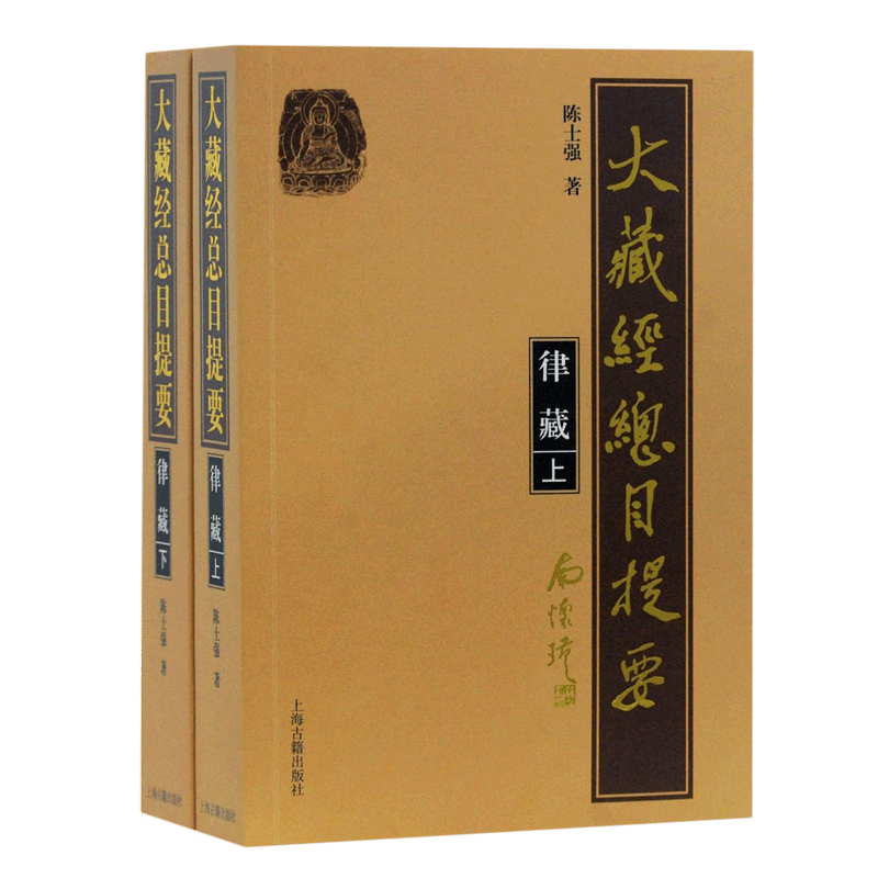 大藏经总目提要(律藏上下)