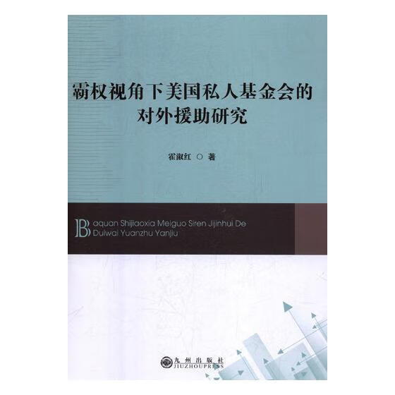 霸权视角下美国私人基金会的对外援助研究 金融与投资 书籍