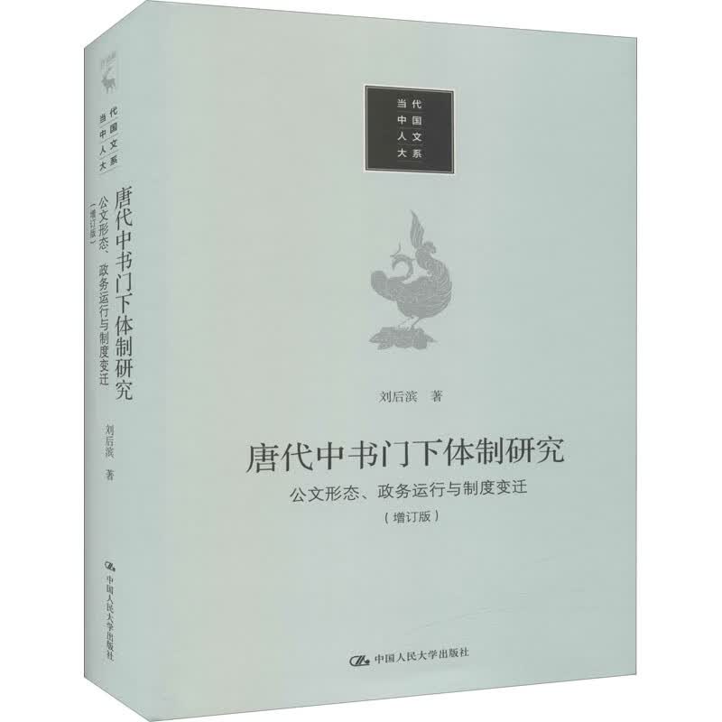 唐代中书门下体制研究 公文形态、政务运行与制度变迁(增订版) 图书