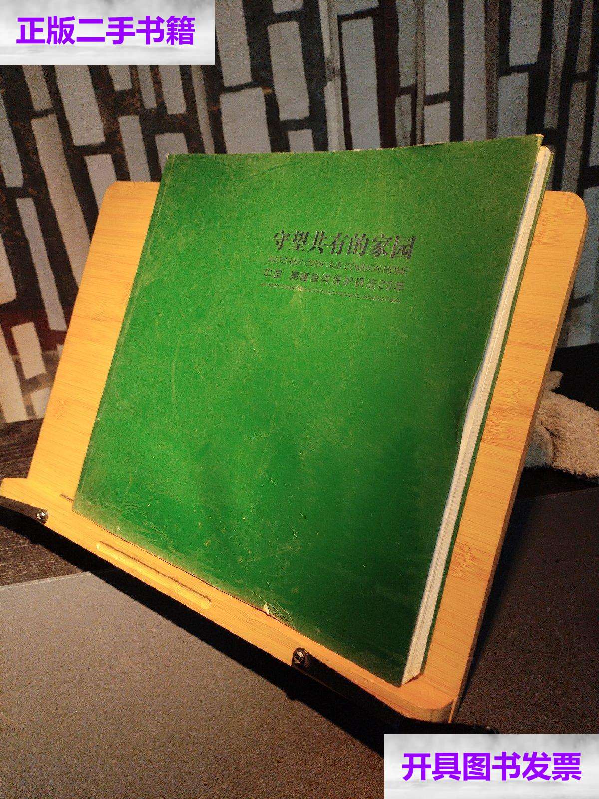 【二手9成新】守望共有的家园中国高峰鸟类保护环志20年 /方克艰 不详