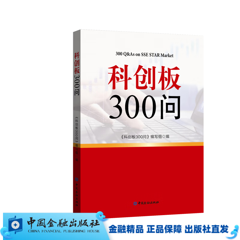 科创板300问