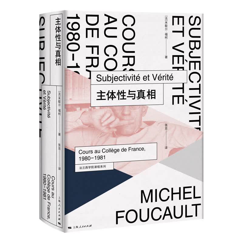 法兰西学院课程系列：主体性与真相