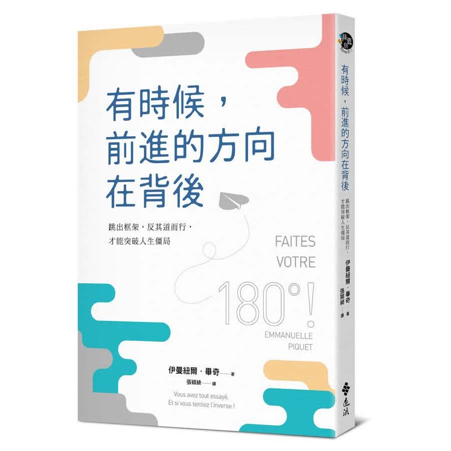 有時候, 前進的方向在背後: 跳出框架, 反其道而行, 才能突破人生僵局高性价比高么？