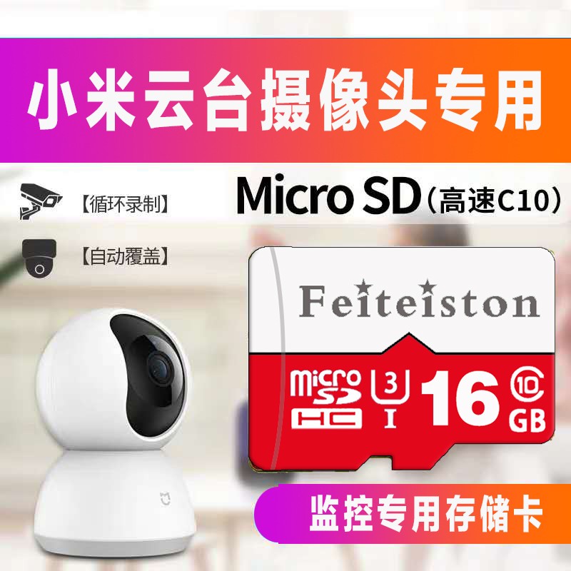 飞特斯顿 适用于小米摄像头内存卡监控专用TF卡华为360摄像机FAT32格式MicroSD卡高速存储卡 16G 小米监控专用卡【收藏宝贝送读卡器】