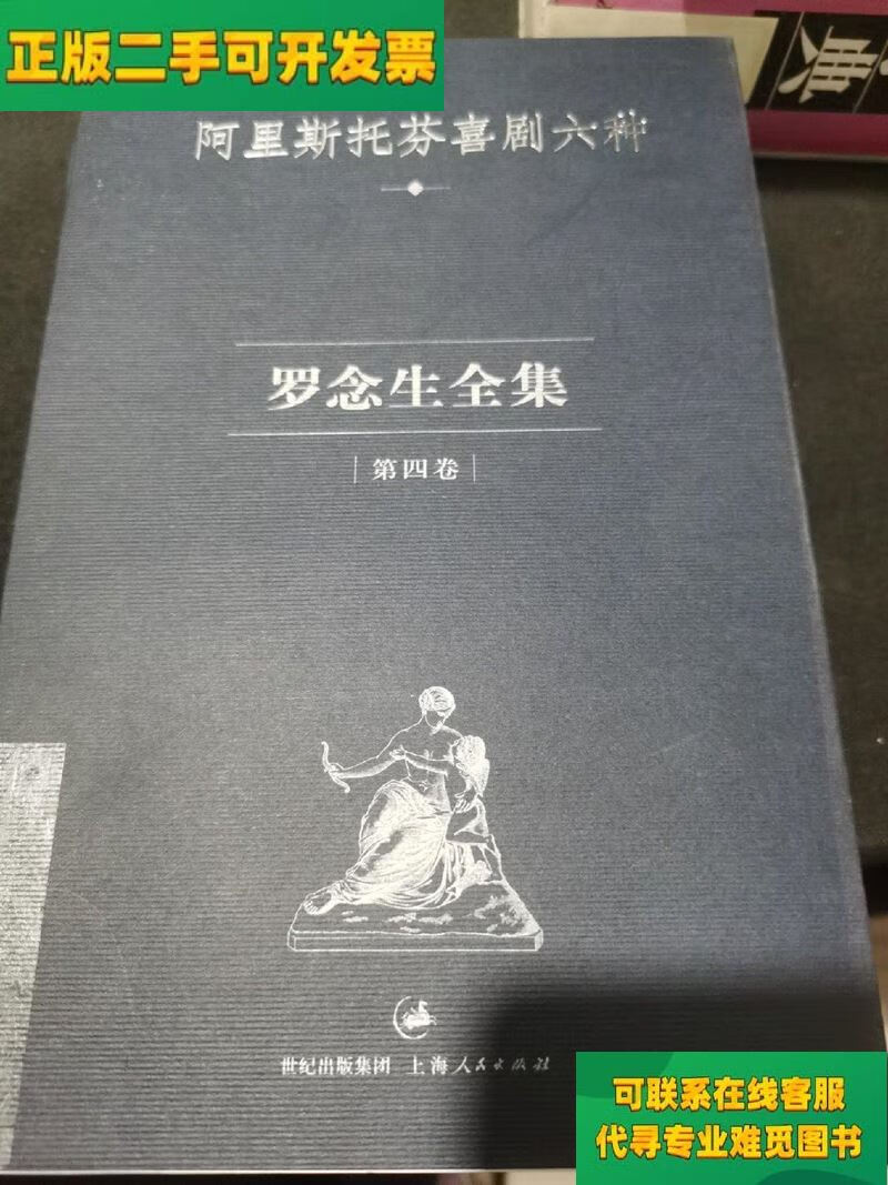 【正版二手8成新】罗念生全集:第四卷:阿里斯托芬喜剧六种:罗