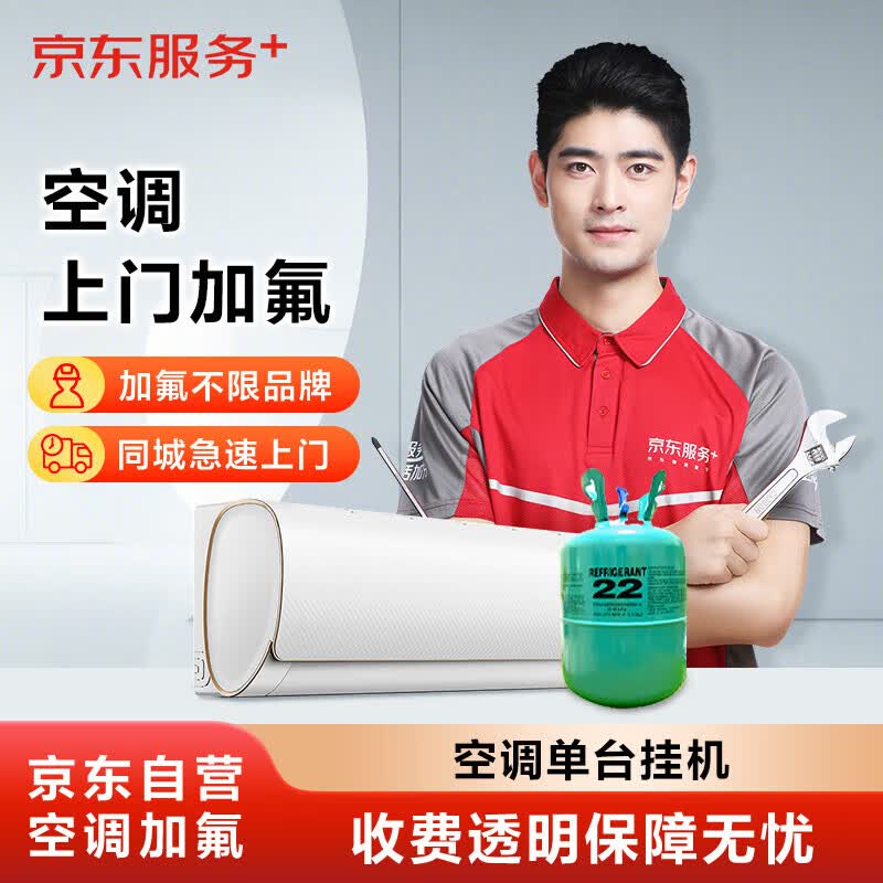 京东家电维修 空调加氟（挂机） 上门服务 不分变频/定频怎么样,好用不?