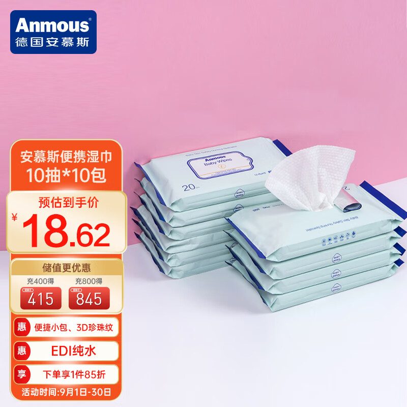 安慕斯（Anmous）婴儿湿巾便携装旅行装儿童学生湿巾纸加厚湿巾小包10抽*10包属于什么档次？