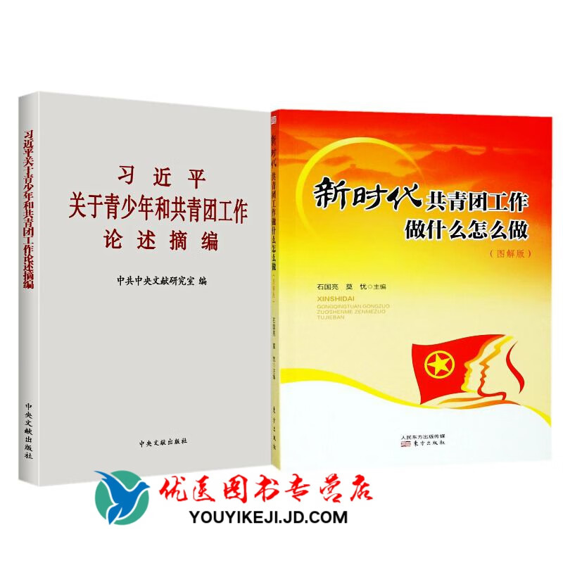 习近平关于青少年和共青团工作论述摘编+新时代共青团工作做什么怎么做（图解版）中央文献/东方出版社