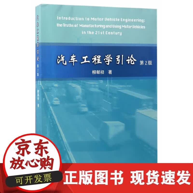 【正版现货】汽车工程学引论（第二版）