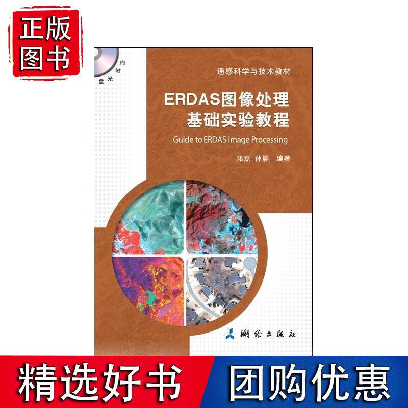 ERDAS图像处理基础实验教程