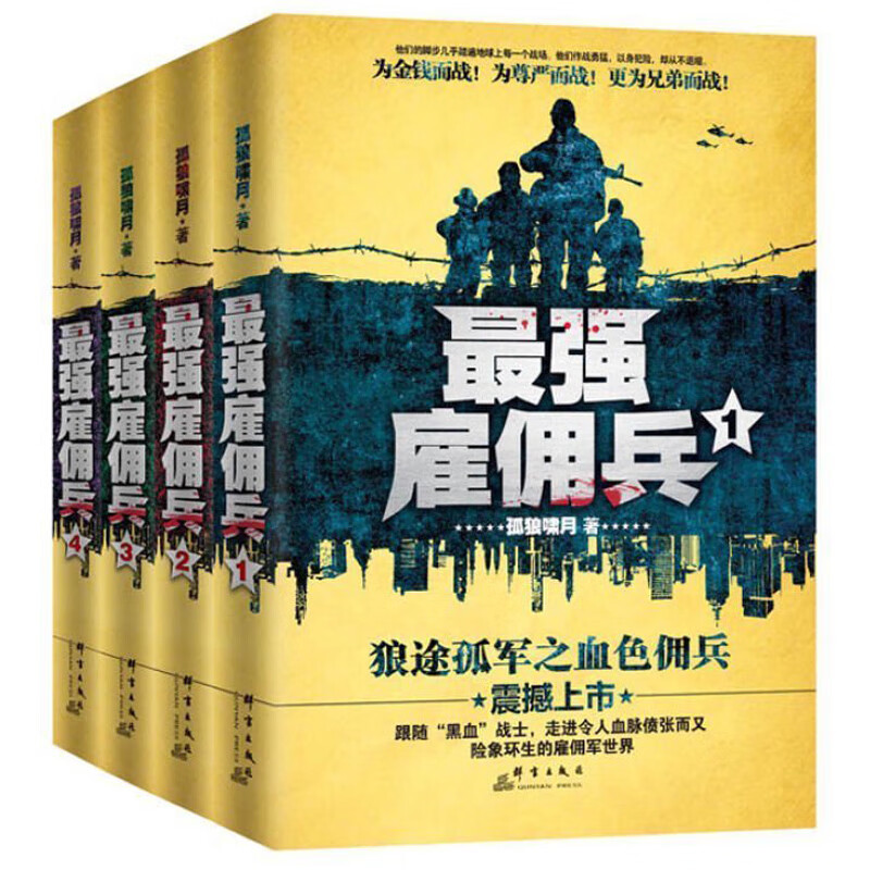 季妩【那瑞图书】正版现货《雇佣兵1-4》 全4册 孤狼啸月 著 走进令人血脉偾张而又鲜血淋漓的雇佣军世界 都市特种兵