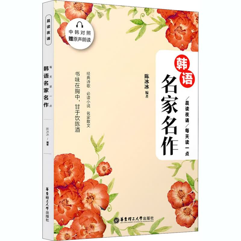晨读夜诵 每天读一点韩语名家名作
