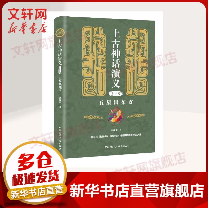 五星出东方/上古神话演义(第2卷)