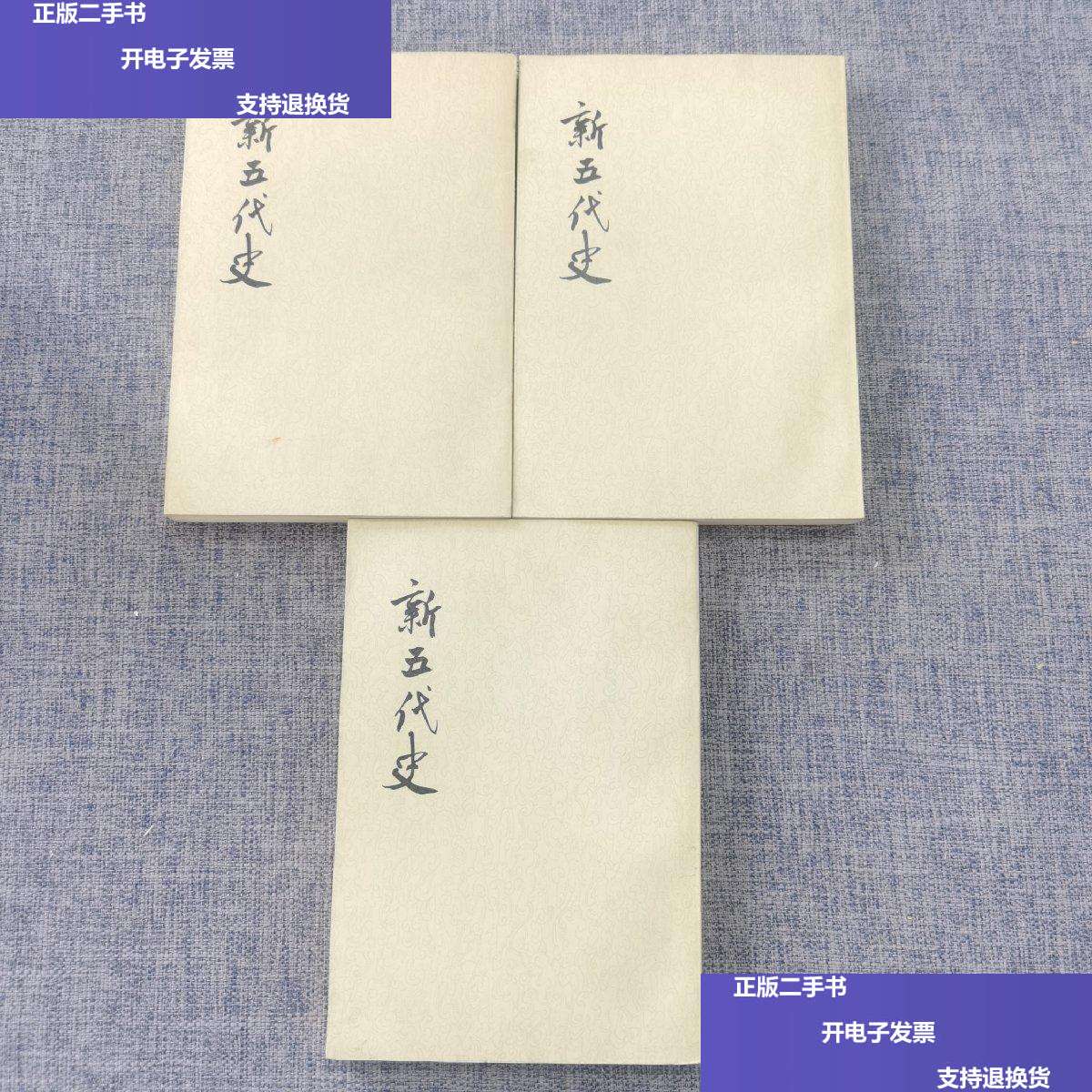 【二手9成新】新五代史 /欧阳修 中华书局