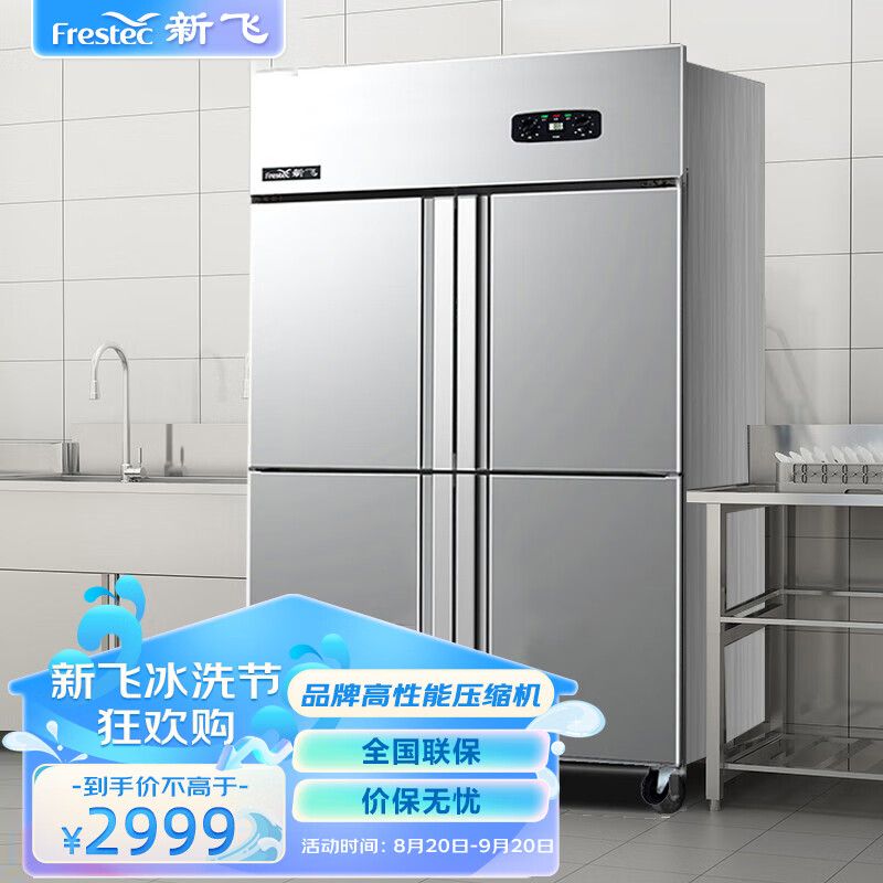 新飞（Frestec）四门双温800L商用四门不锈钢双温冰柜全冻立式厨房冰箱冷藏冷冻保鲜柜LCF-4M2DFXD