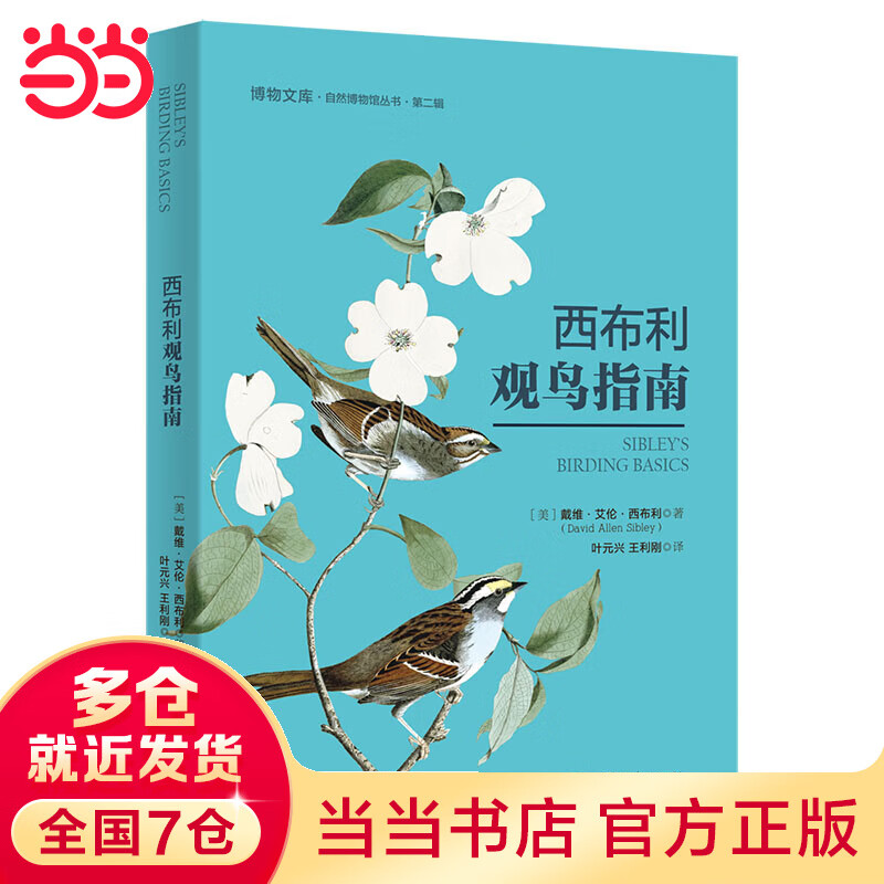 西布利观鸟指南