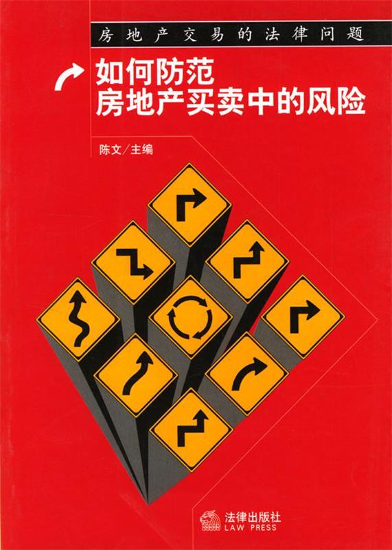 如何防范房地产买卖中的风险 陈文 主编【正版】