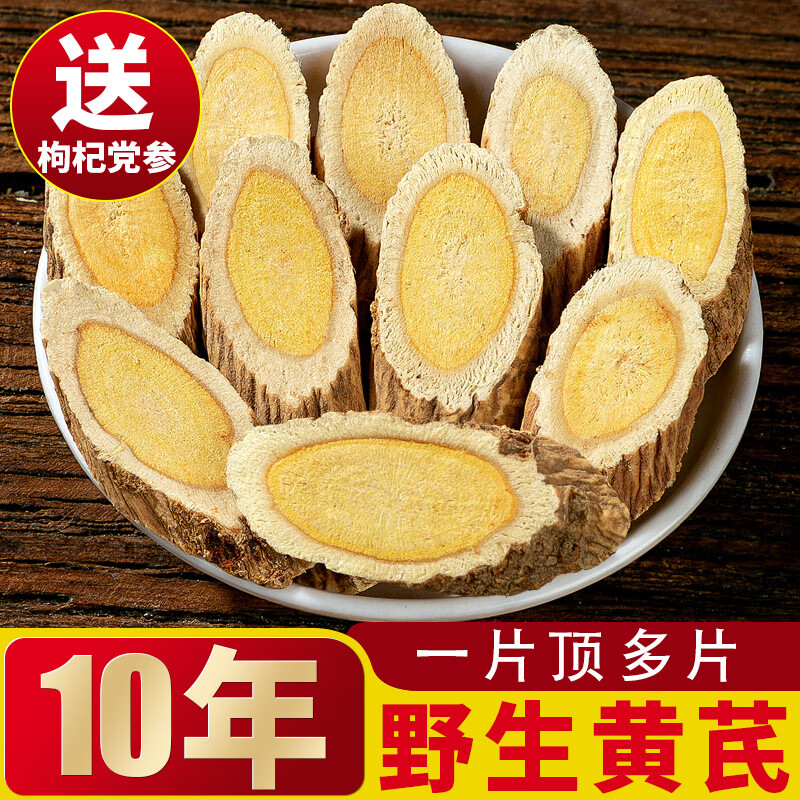 聚和泰岷县10年野生大片黄芪片精选黄芯炙黄氏北芪当归党参泡酒料中药材 【真空包装】10年野生黄芪500克