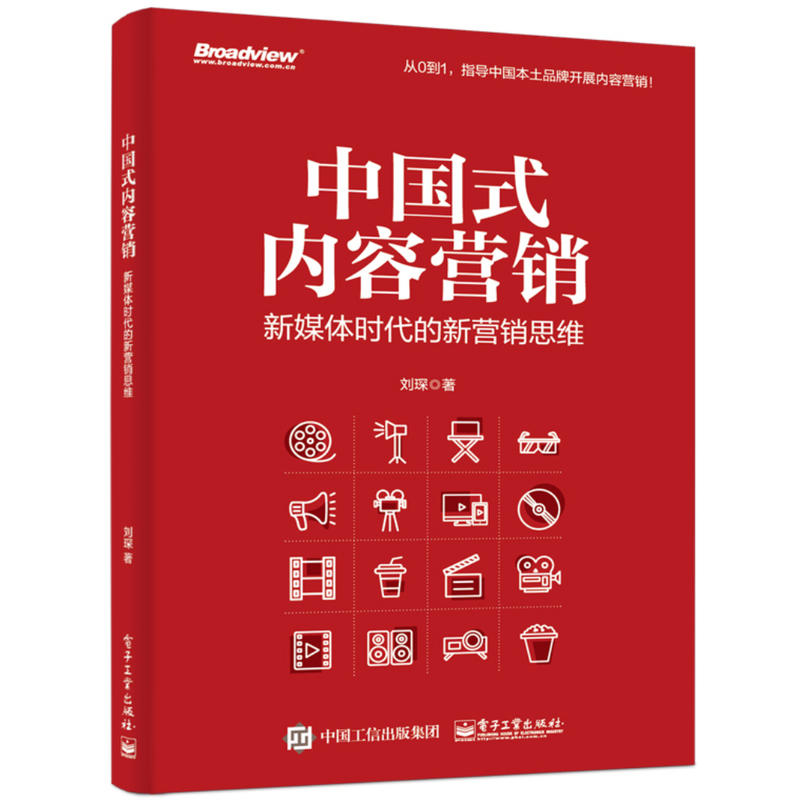中国式内容营销:新媒体时代的新营销思维 刘琛 品牌内容营销包装推广书籍内容营销策略方法技巧指南图书内