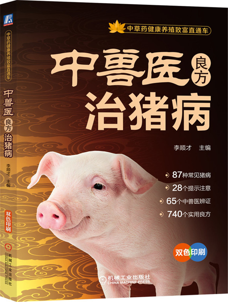 中兽医良方治猪病