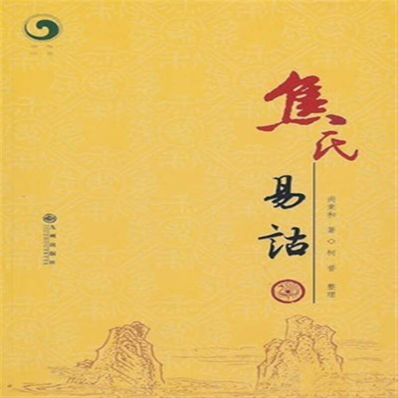 焦氏易诂 尚秉和 ,柯誉 整理 九州出版