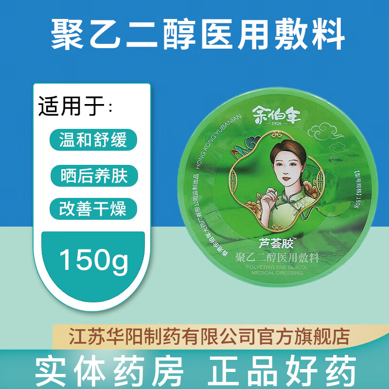 余伯年 芦荟胶聚乙二醇医用敷料 150g/盒 用于皮肤护理